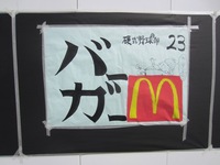 伝統のバーガーＭ.JPG