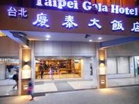 慶泰大飯店(ホテル)
