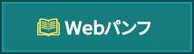 Webパンフ