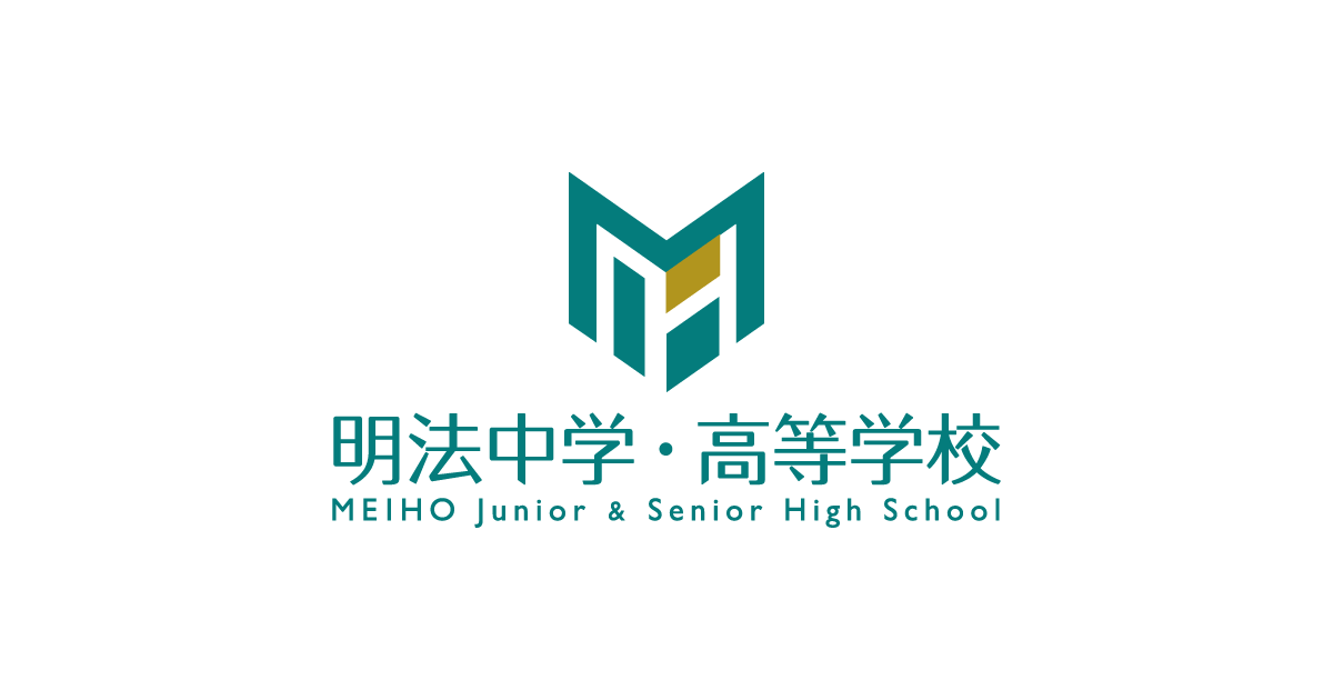高校入試要項 高校入試ガイド 明法中学 高等学校