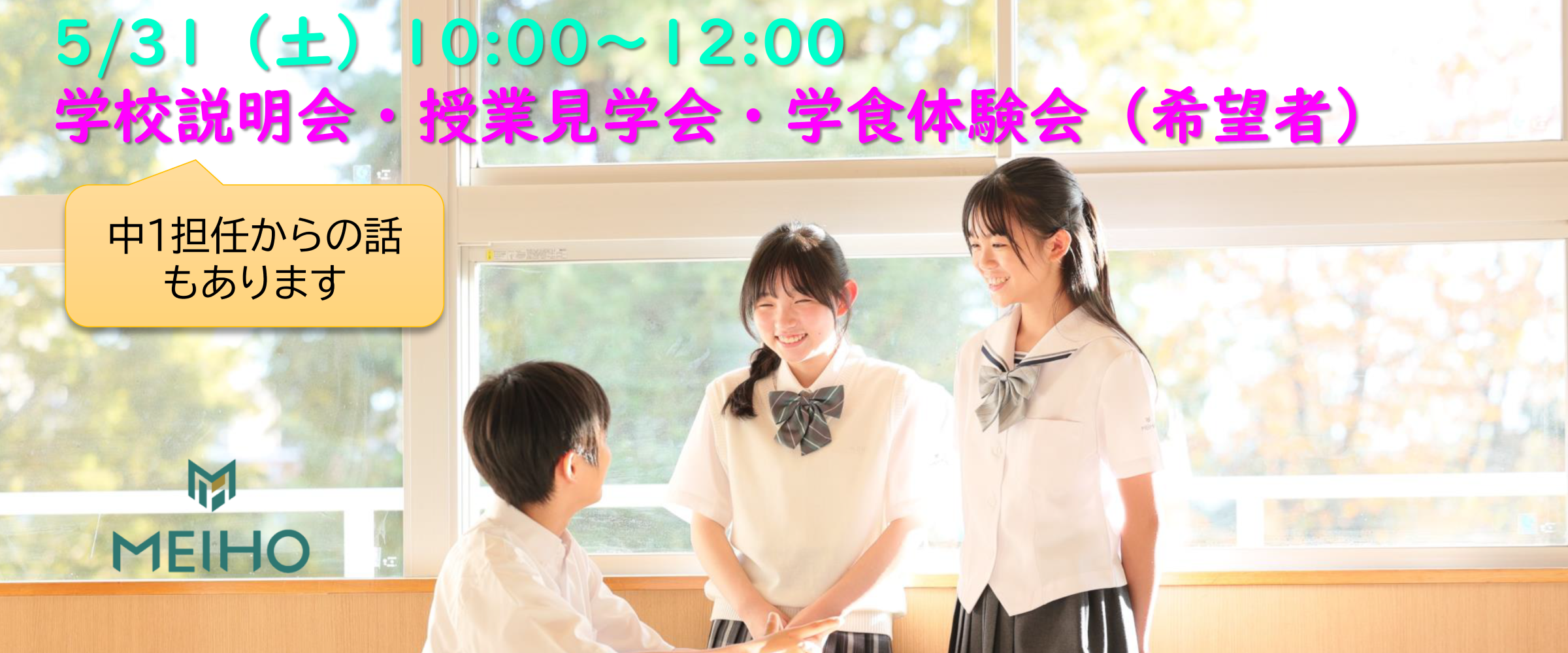 【予約必須】5/31（土）中学校説明会・授業見学会・学食体験会 開催します！