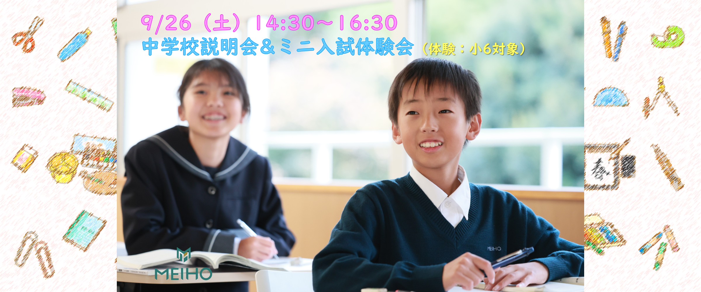 9/26（土）中学校説明会 & ミニ入試体験会