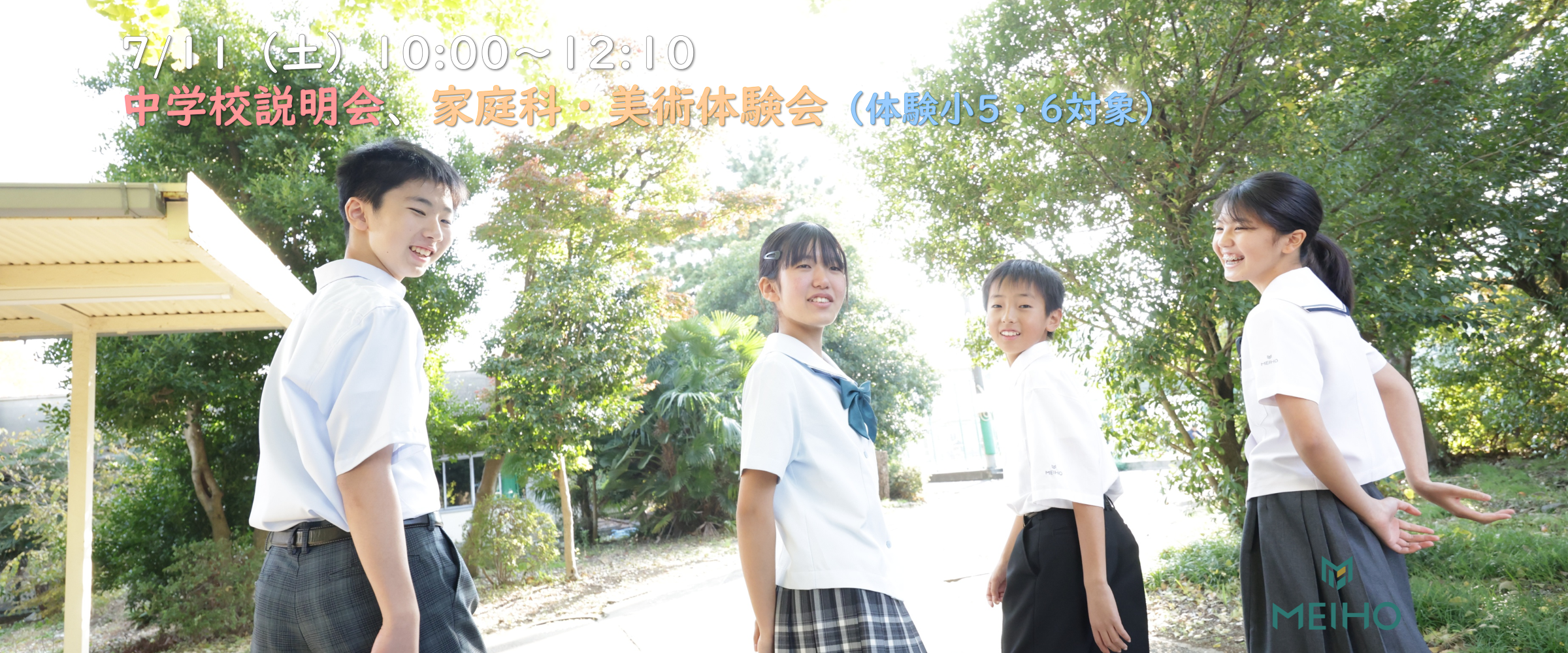 7月11日（土）家庭科・美術体験会 & 学校説明会