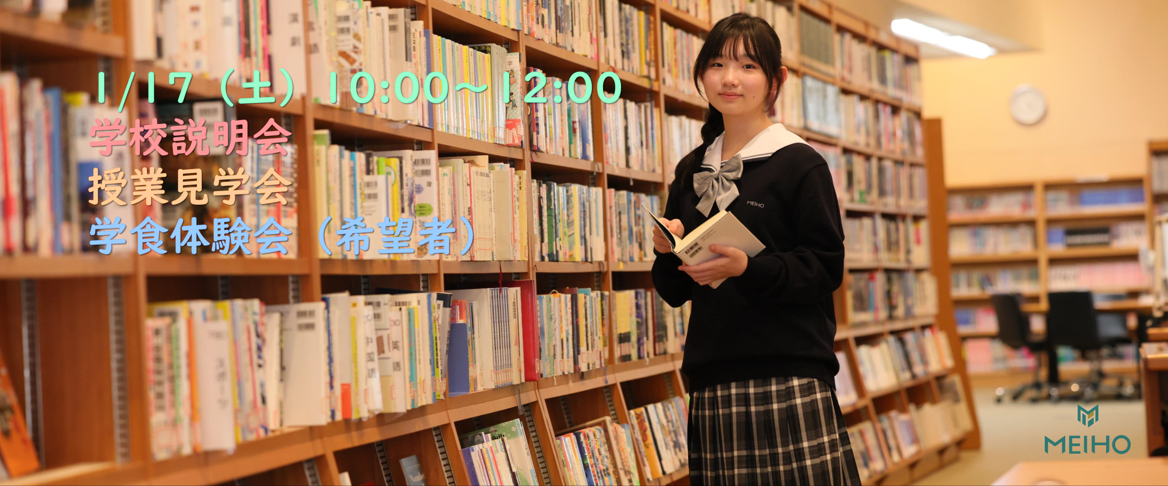 1/17（土）中学校説明会・授業見学会・学食体験会