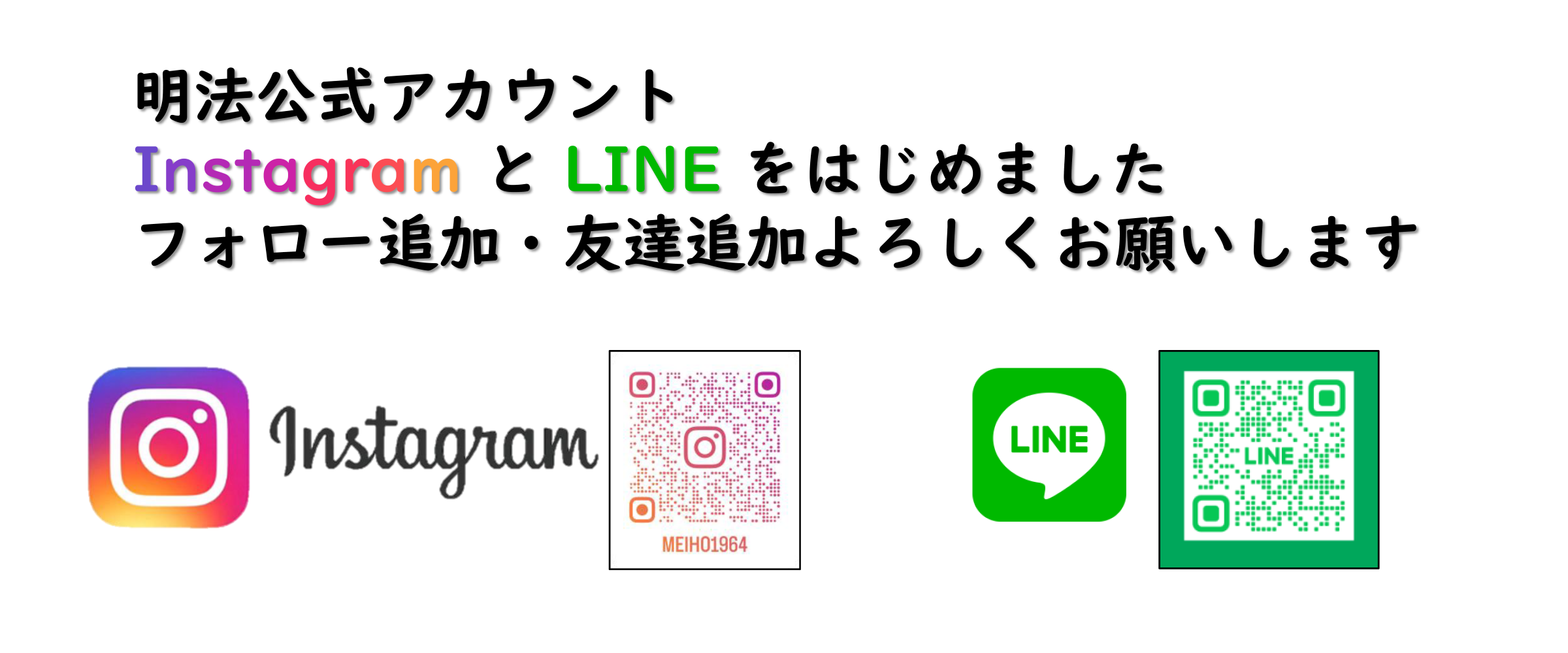 明法公式アカウントInstagramとLINEはじめました！