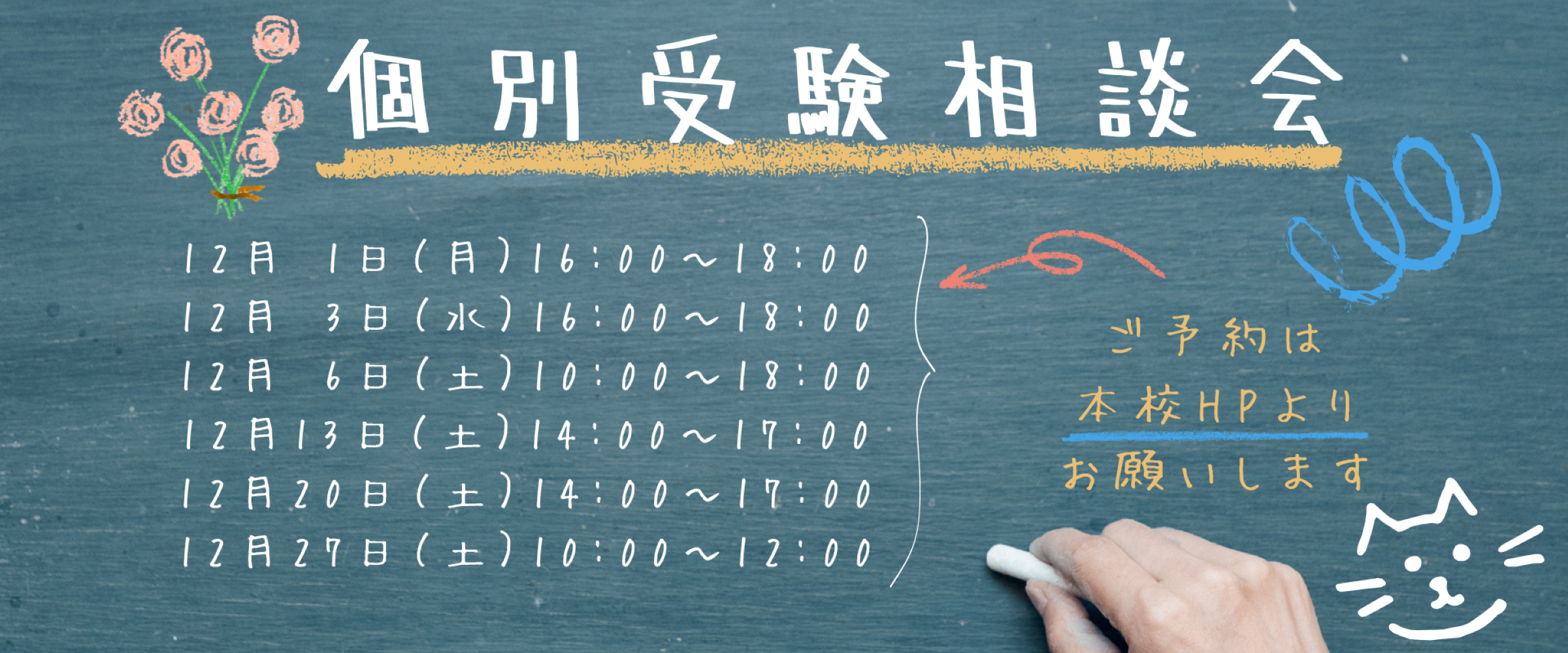12月個別受験相談会