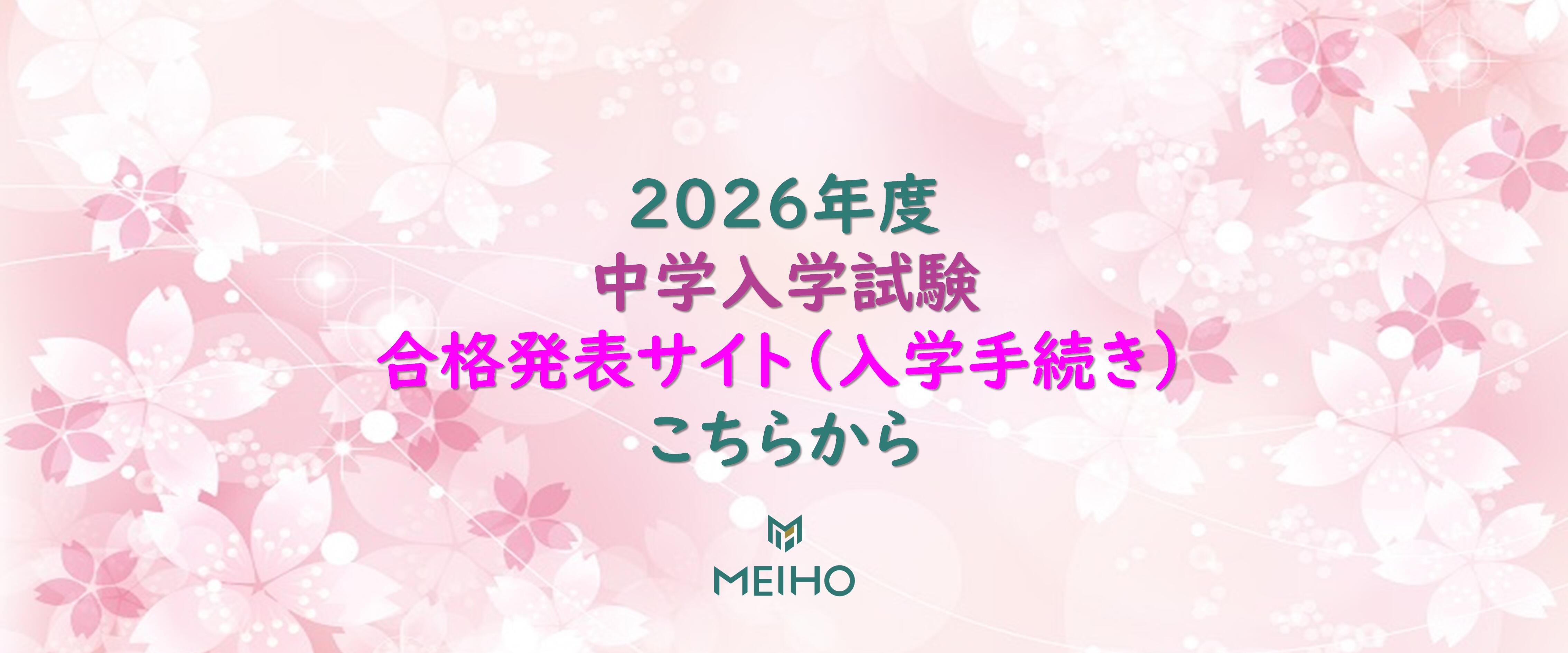 2026年度 中学入学試験 合格発表サイト