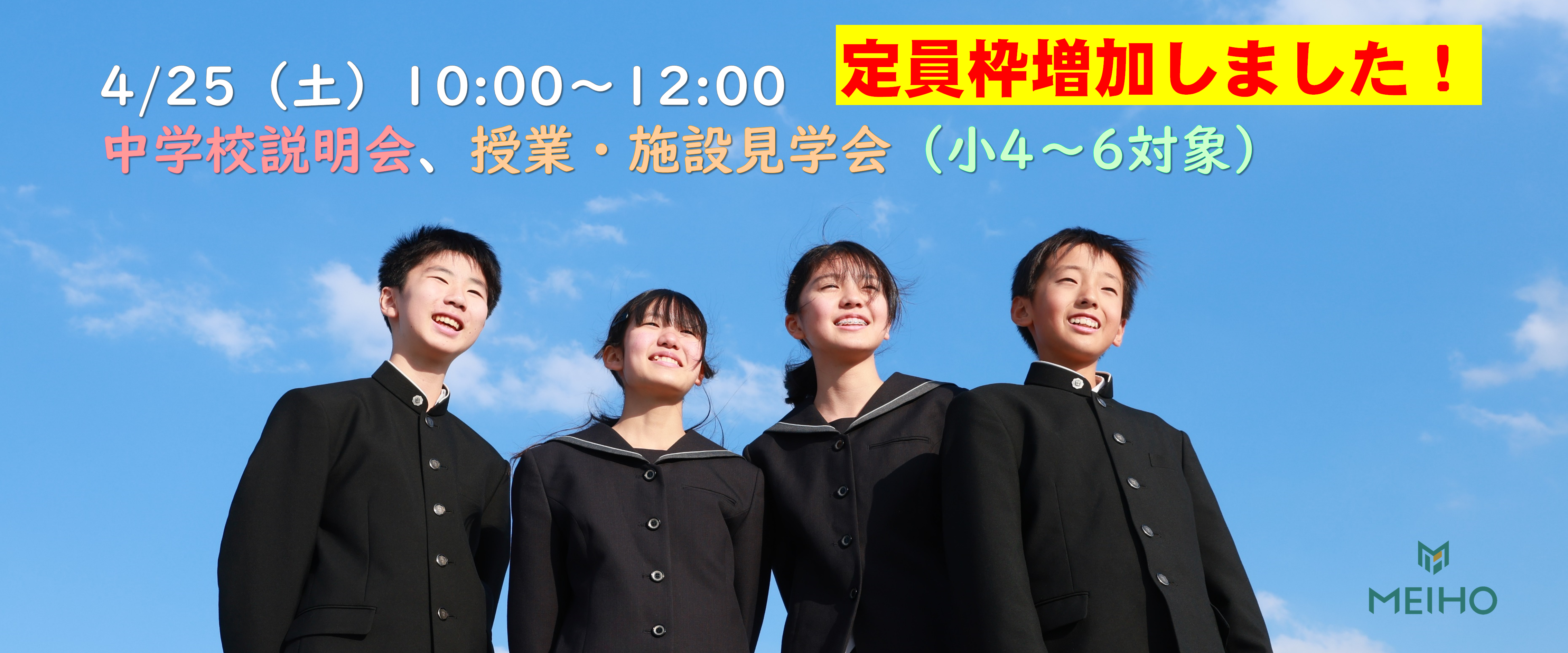 4/25（土）中学校説明会、授業・施設見学会