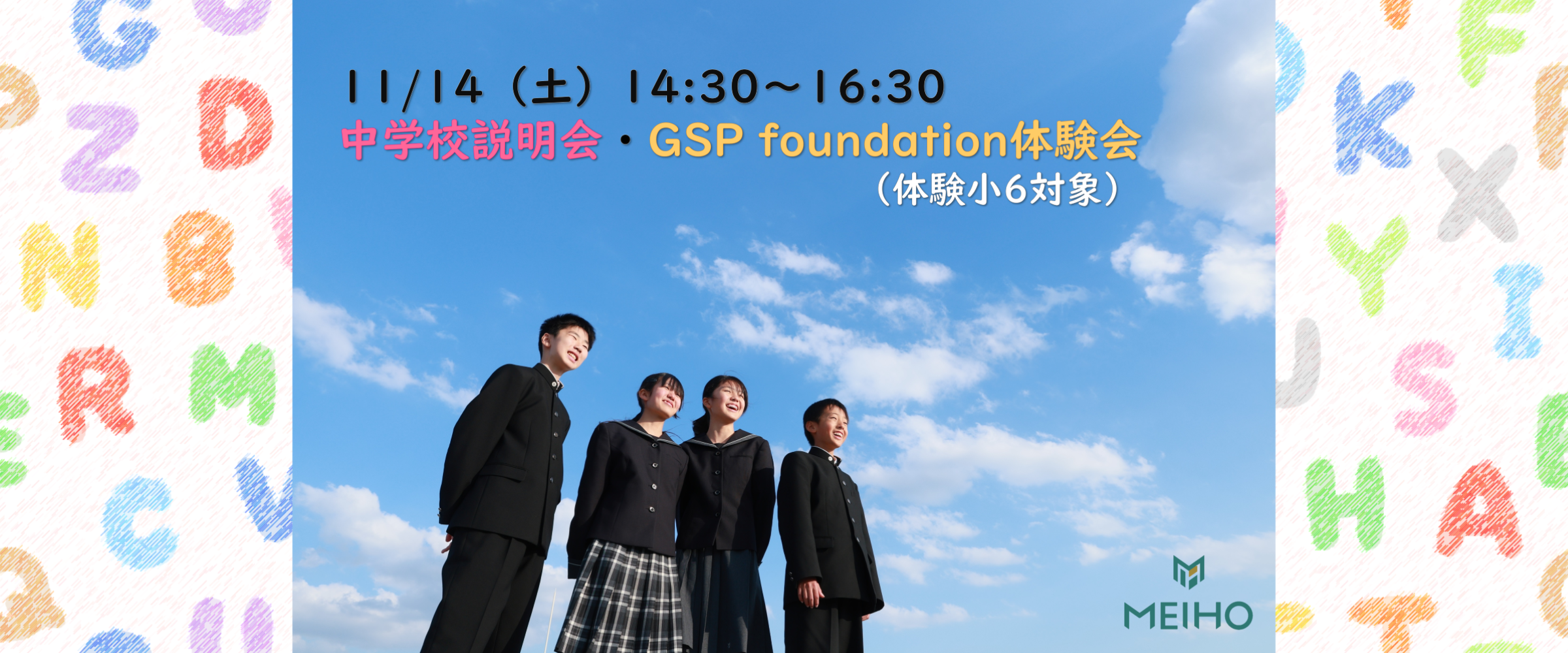 11/14（土）GSP foundation体験会・中学校説明会