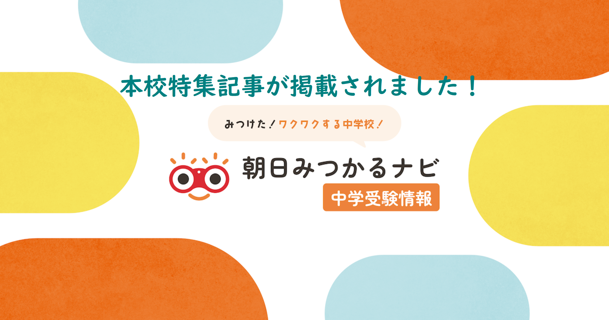 本校特集記事が「朝日見つかるナビ」に掲載されました！