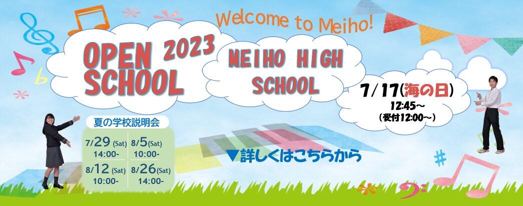 オープンスクール2023