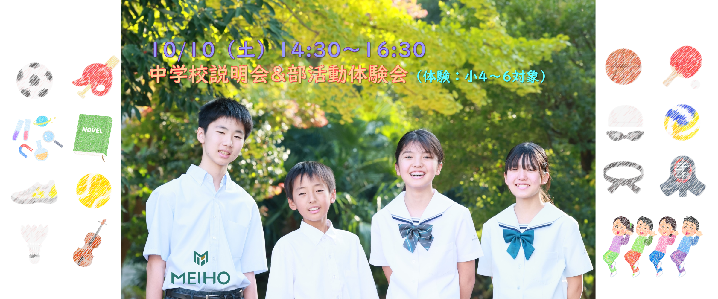 10/10（土）部活動体験会＆中学校説明会