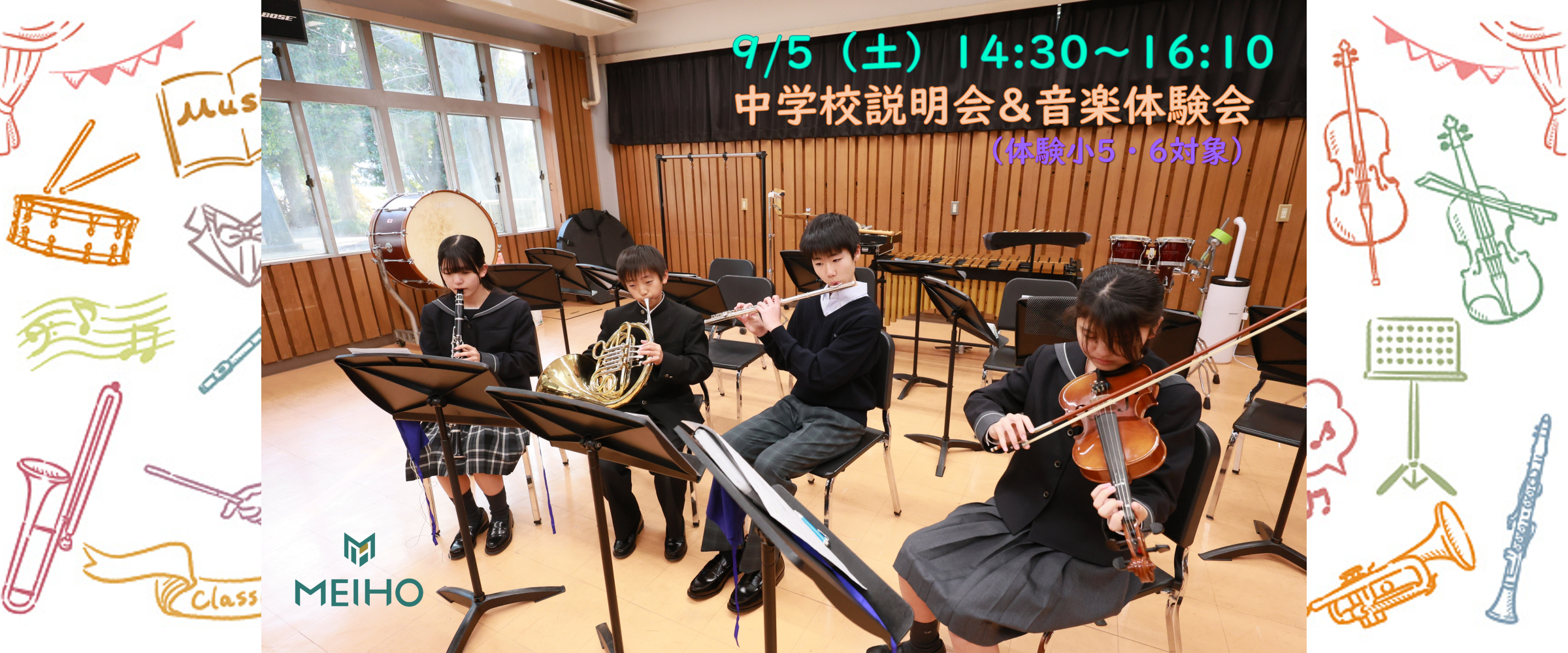 9/5（土）音楽体験会 ＆ 学校説明会