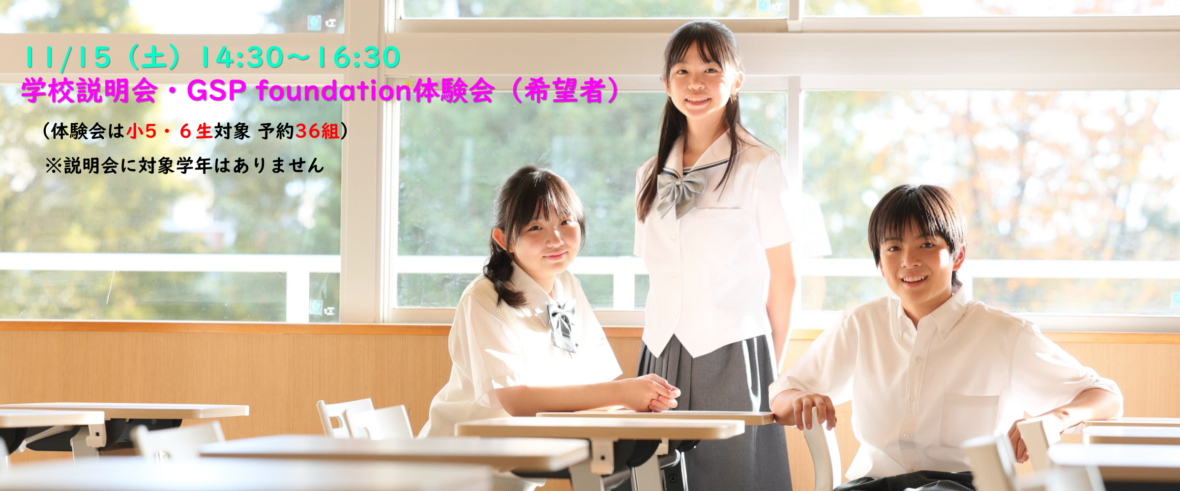 11/15（土）GSP foundation体験会・中学校説明会