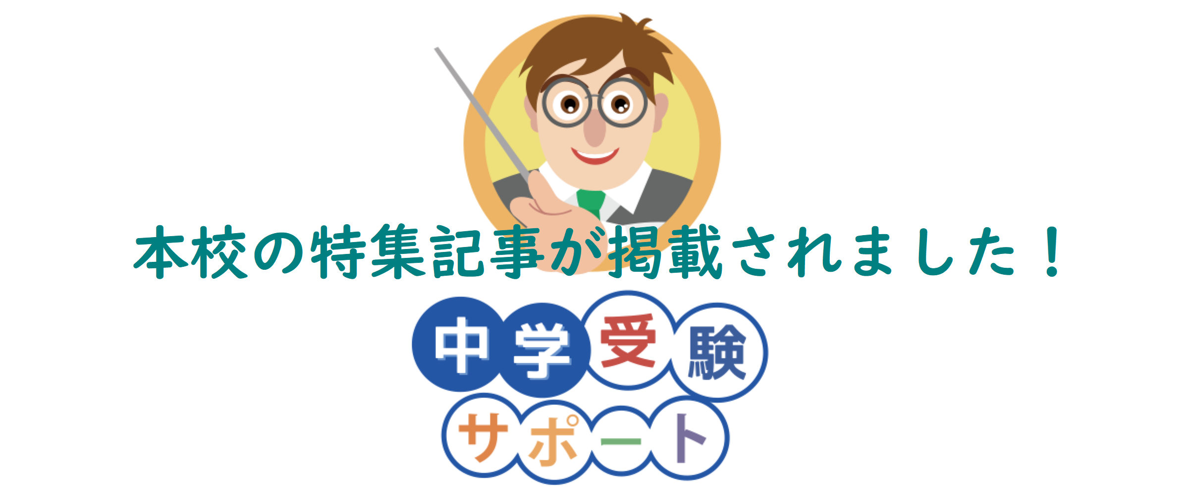 本校特集記事が読売新聞オンライン「中学受験サポート」に掲載されました！