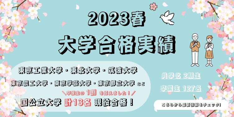 2023年春大学合格実績速報