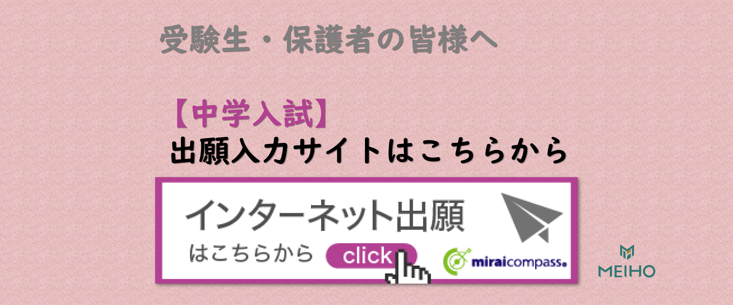 【中学入試】出願入力サイトはこちらから