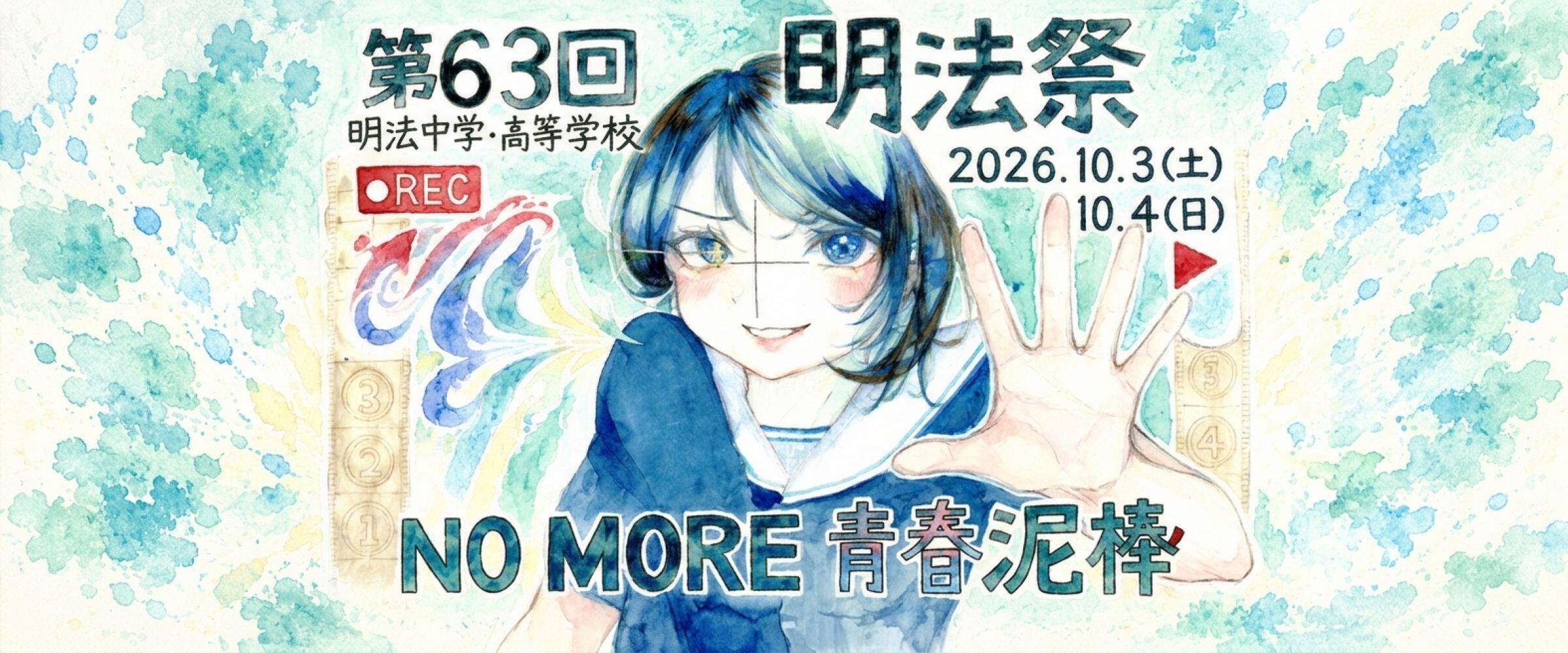 【第63回 明法祭】10/3（土）･4（日）開催！