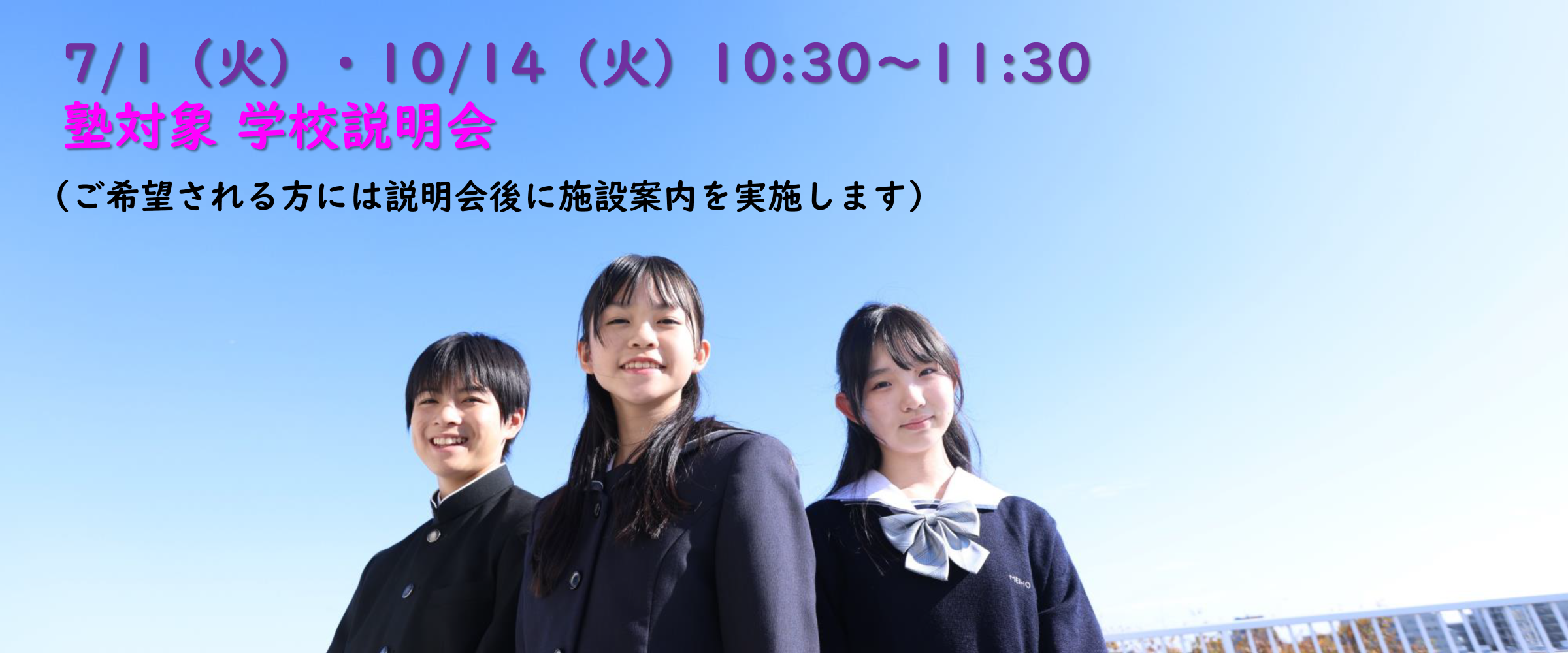 塾の先生対象 学校説明会