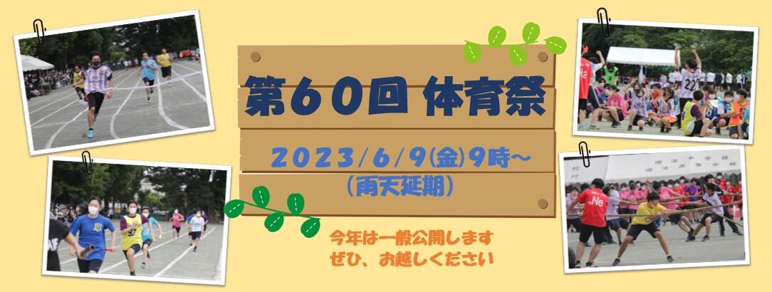 体育祭一般公開