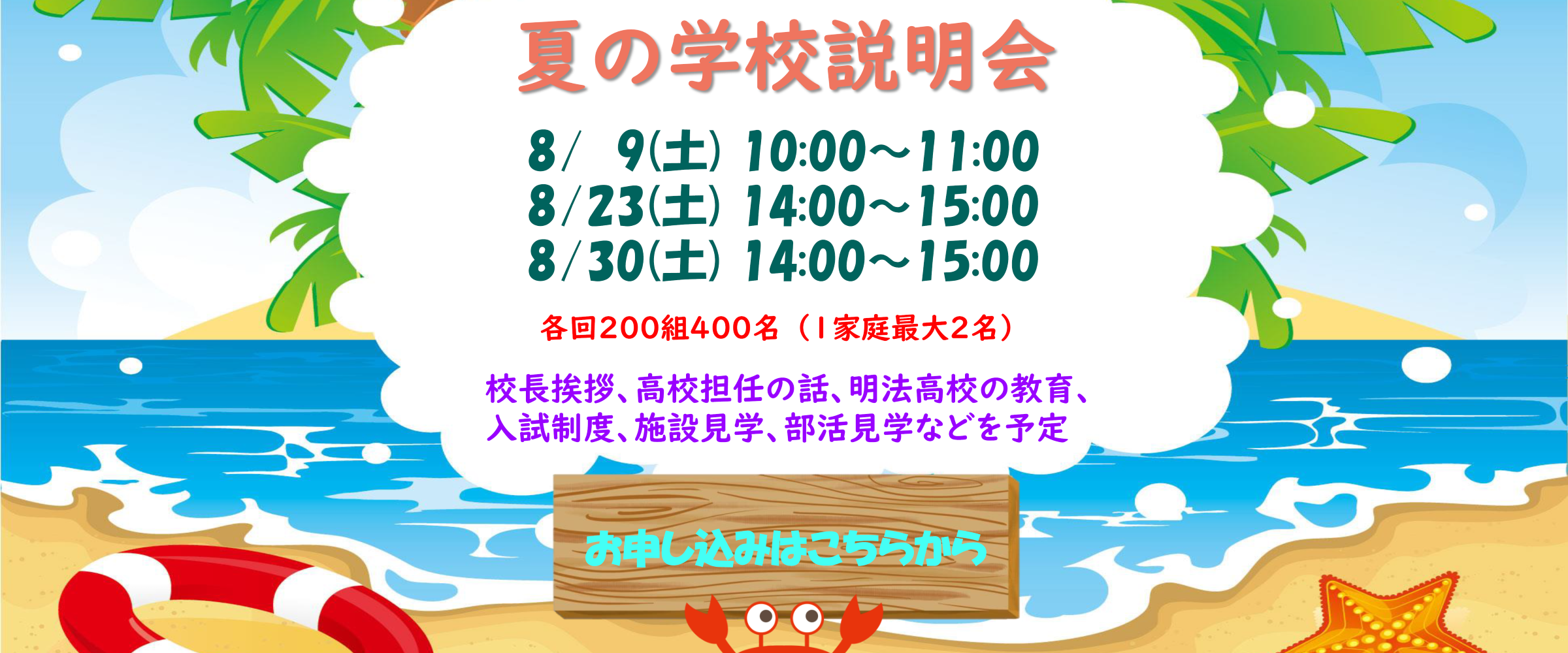 2025 夏の高校説明会