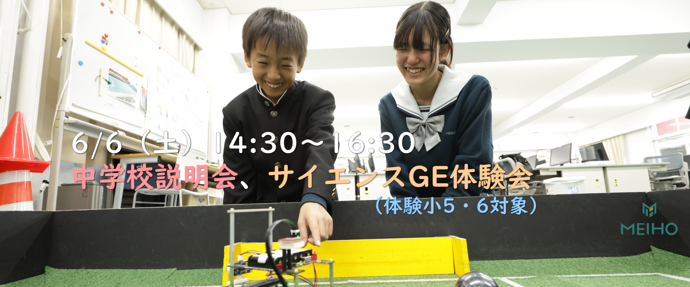6/6（土）サイエンスGE体験会・中学校説明会