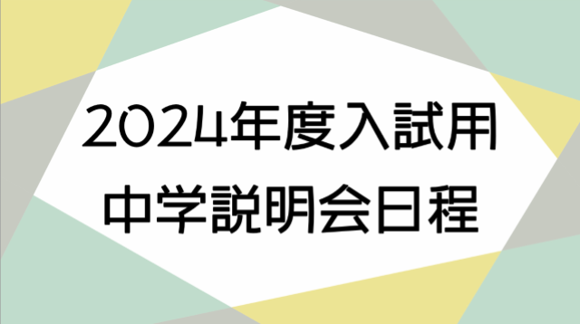 中学説明会日程