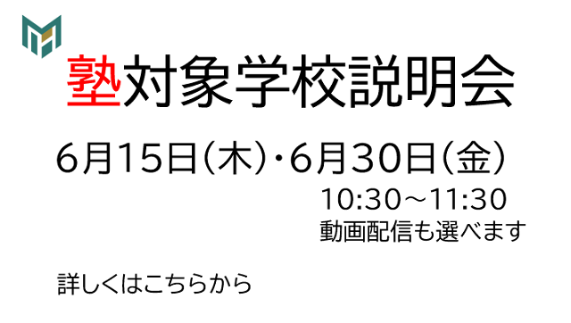 塾対象学校説明会