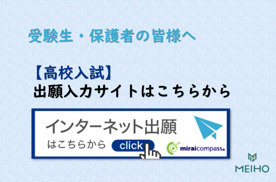 【高校入試】出願入力サイトはこちらから