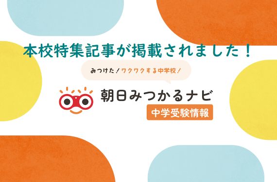 本校特集記事が「朝日見つかるナビ」に掲載されました！