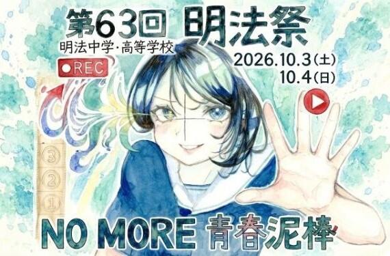 【第63回 明法祭】10/3（土）･4（日）開催！