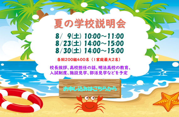 2025 夏の高校説明会
