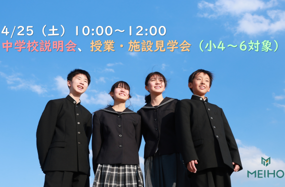 4/25（土）中学校説明会、授業・施設見学会