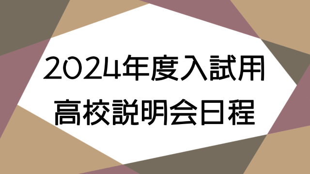 高校説明会日程