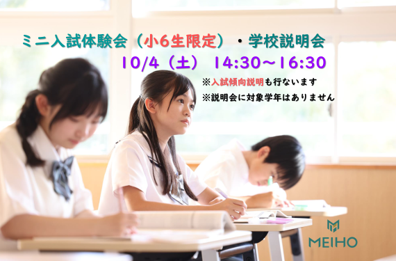 10/4（土）ミニ中学入試体験会&学校説明会 開催します！