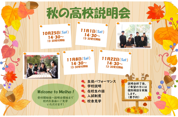 秋の高校説明会を開催します！