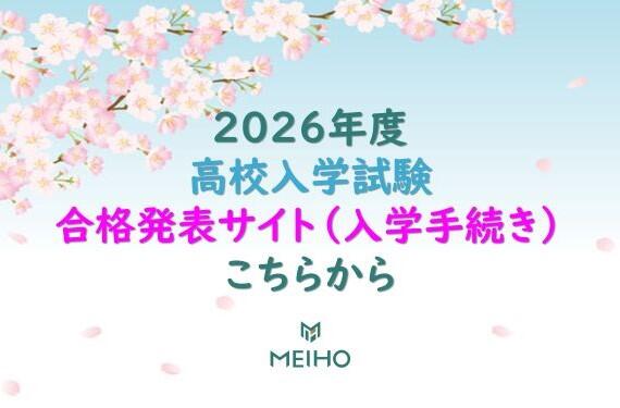2026年度 高校入学試験 合格発表サイト