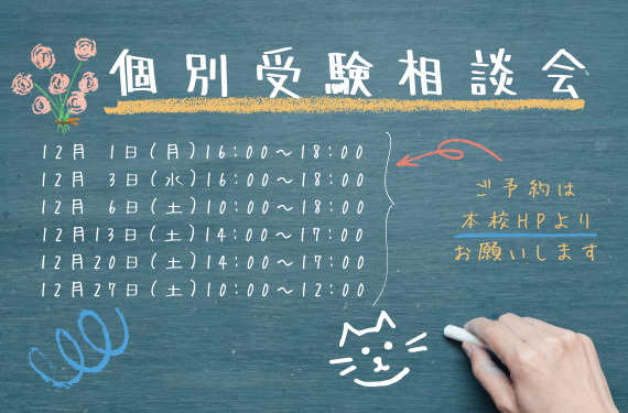 12月個別受験相談会
