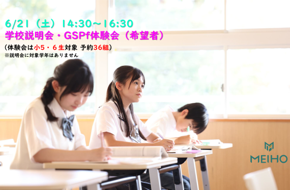 【予約必須】6/21（土）GSP foundation体験会・中学校説明会