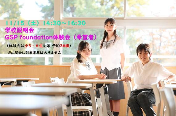 11/15（土）GSP foundation体験会・中学校説明会