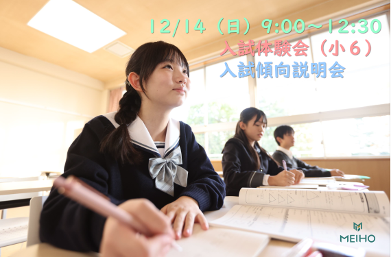 12/14（日）国語・算数（2科）型入試体験会＆入試傾向説明会（4科）