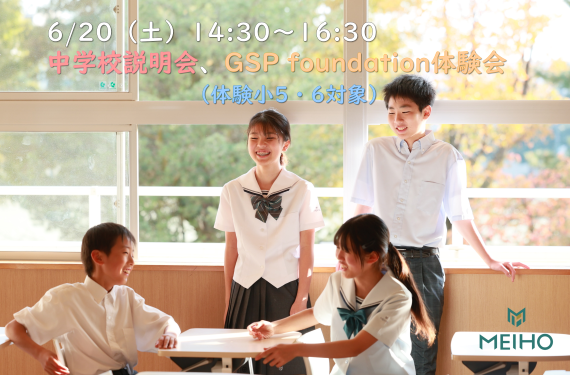 6/20（土）GSP foundation体験会、中学校説明会