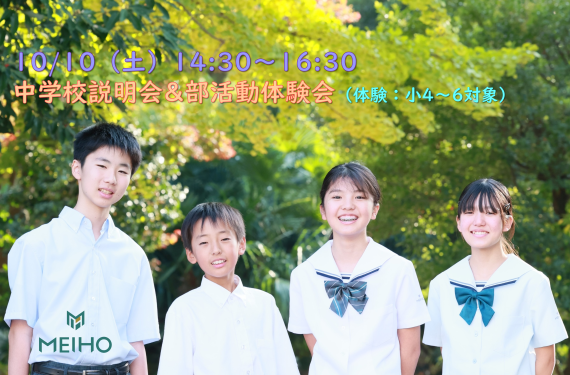 10/10（土）部活動体験会＆中学校説明会