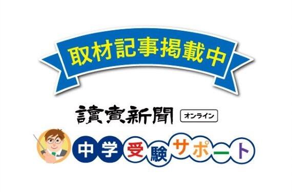 本校特集記事が読売新聞オンライン「中学受験サポート」に掲載されました！
