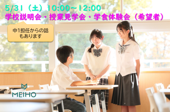 【予約必須】5/31（土）中学校説明会・授業見学会・学食体験会 開催します！