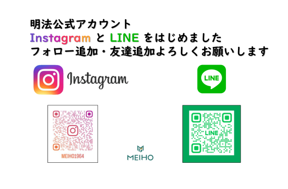明法公式アカウントInstagramとLINEはじめました！