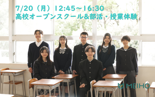 7/20（月）高校オープンスクール