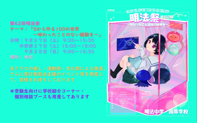 【第62回 明法祭】9/27（土）･28（日）開催！