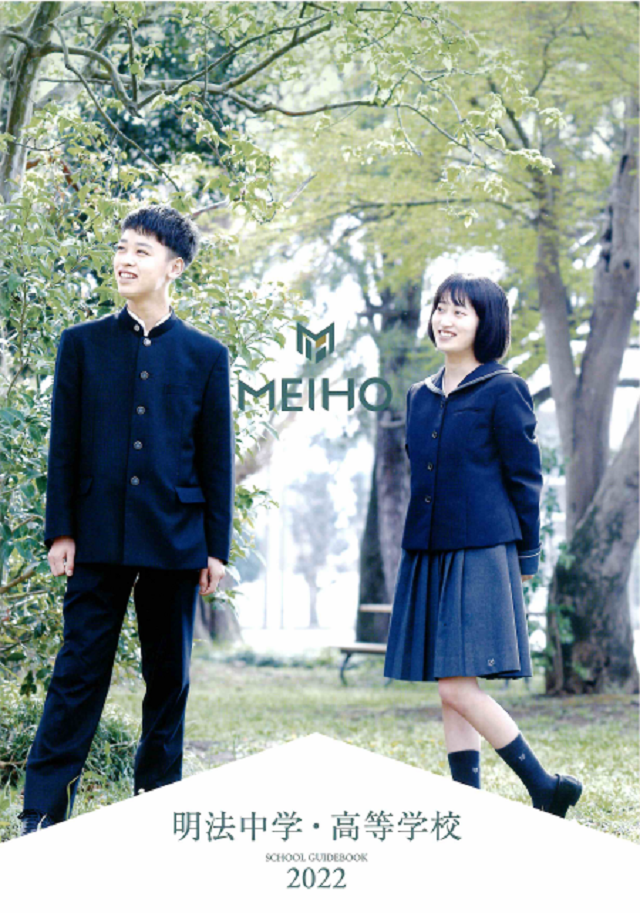 明法中学 高等学校