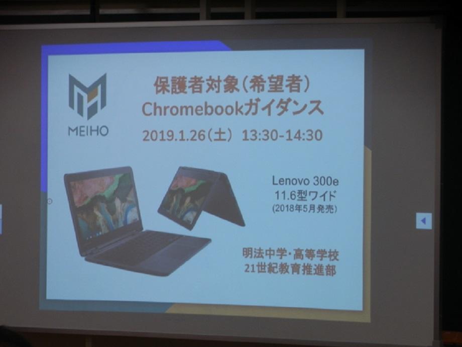 Chromebook保護者対象ガイダンス開催｜明法ニュース